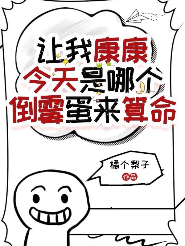 让我康康今天是哪个倒霉蛋来算命 作者:橘个梨子晋江