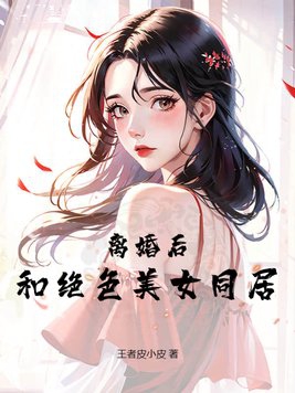 离婚后和校花同居前妻你急什么