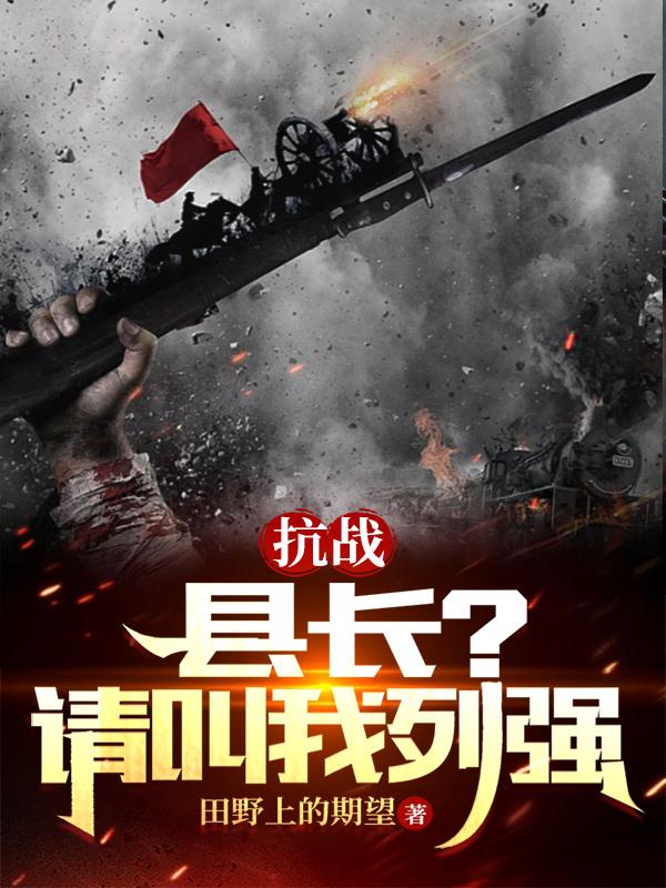 抗战:县长?请叫我列强! 听书