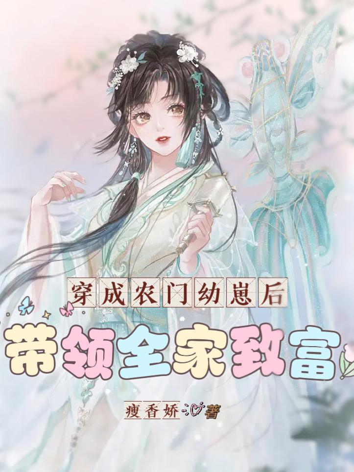 穿成农门小娘子