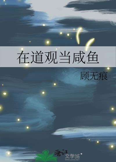 我在道观当观主笔趣阁