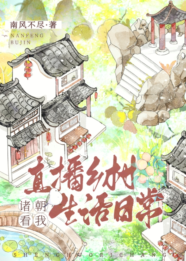 诸朝看我直播乡村生活日常+作者:南风不尽