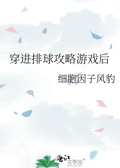 穿进排球攻略游戏后免费