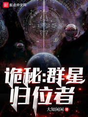 诡秘:群星归位者