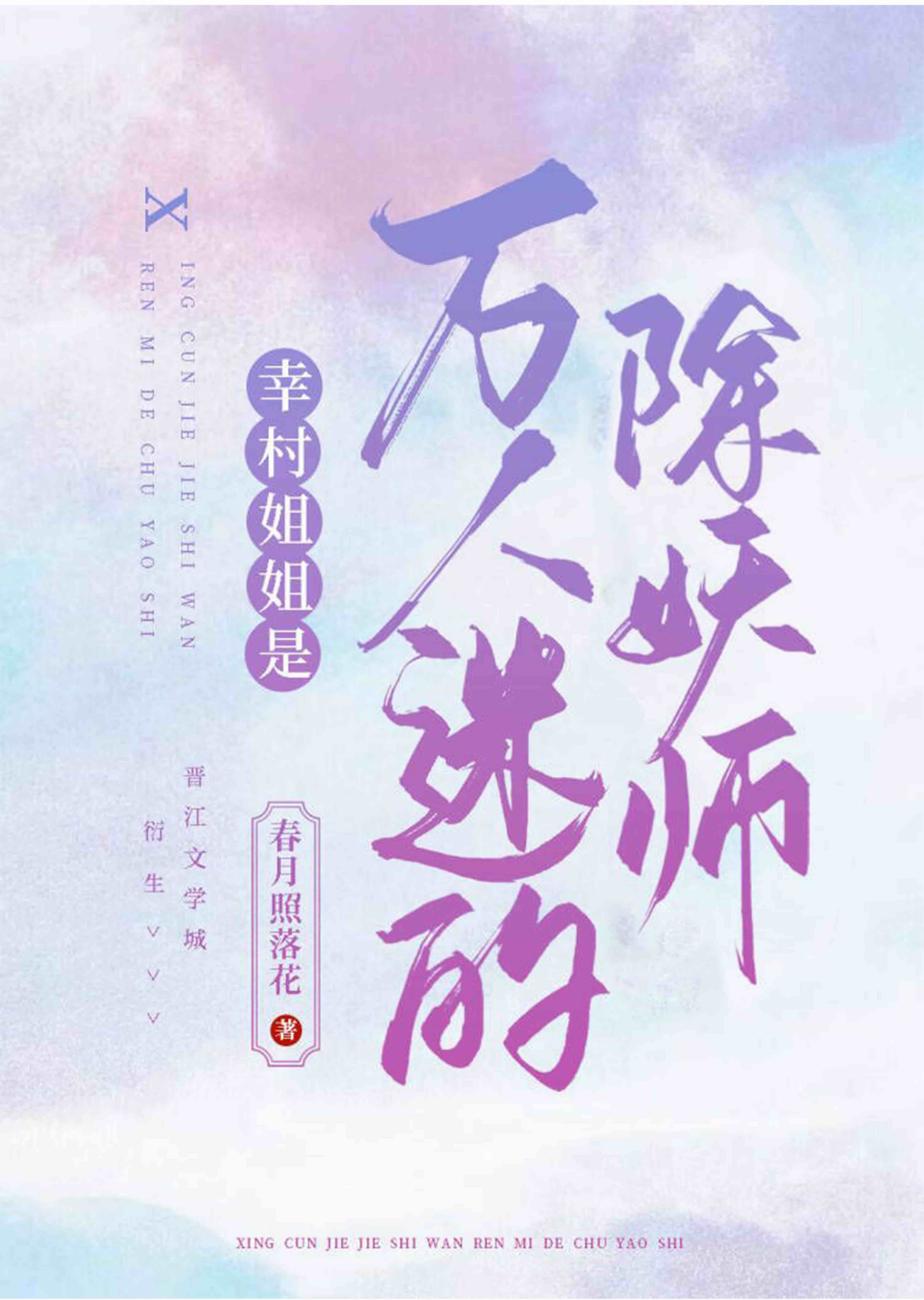 幸村姐姐是万人迷的除妖师小说