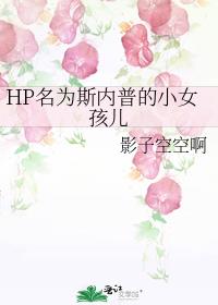 hp斯内普有个女儿