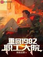 重生回1982全文免费阅读