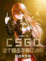 csgo:这个狙击手有亿点强 小说