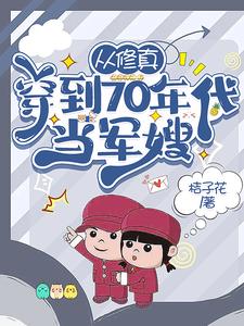 从修真穿到70年代当军嫂:桔子花