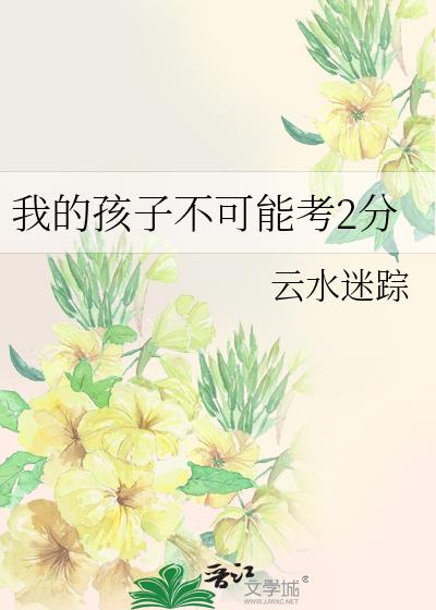 孩子考试成绩不理想家长怎么说