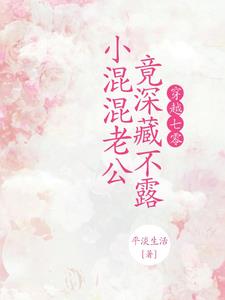 小混混老公竟深藏不露 平淡生活 / 著