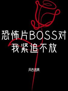 恐怖boss都对我一见钟情无限