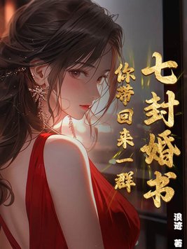 七份婚书 小说