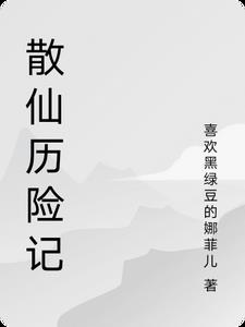 散仙以后怎么玩