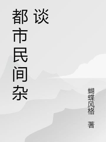 小说民间禁忌杂谈