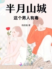 这个男人有毒这本书