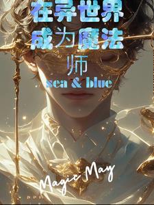 在异界当魔法导师的小说