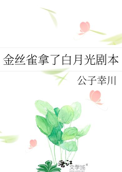 金丝雀结局是什么