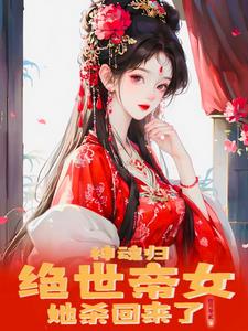 神魂归:绝世帝女她开始虐渣了百度云