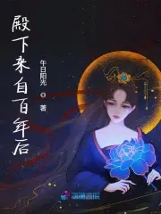 殿下来自百年后小说全文