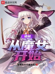 诡秘:从魔女开始 序列三