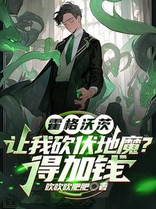 霍格沃兹之我是伏地魔之子