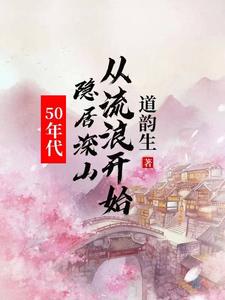 50年代:隐居深山从流浪开始动漫