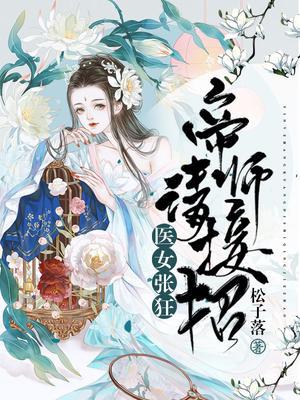 医妃张狂:帝师请接招 松子落