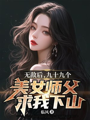 九十九个美女师父求我下山小说