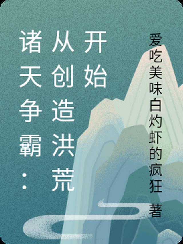 诸天原创世界小说