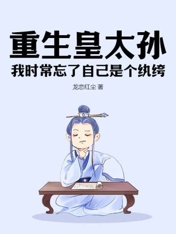 皇太孙重生txt