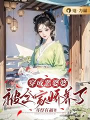 穿成恶婆婆:被全家娇养了小说