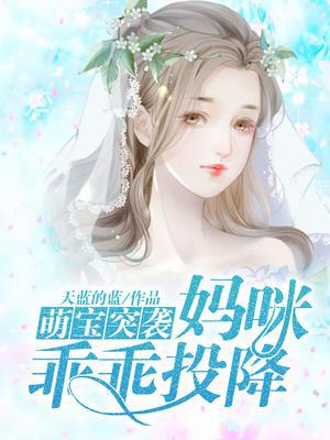 萌宝突袭:妈咪乖乖投降 天蓝的蓝