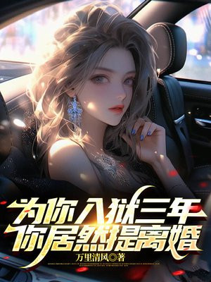 为女友入狱三年你有婚礼