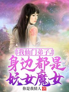 我仙门弟子身边都是妖女魔女林浩