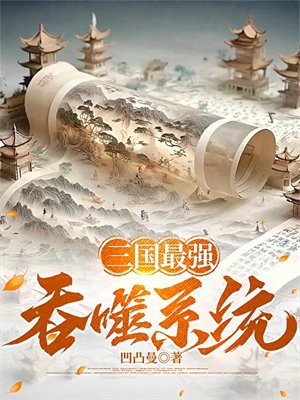 三国吞噬攻略