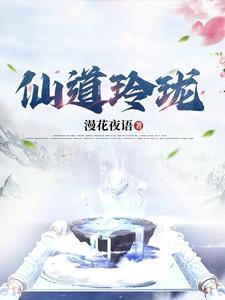 神仙道玲珑怎么成仙