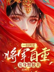 一别两宽，将军自重，妾身想独美