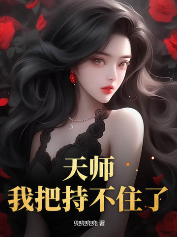 天师不算挂 小说