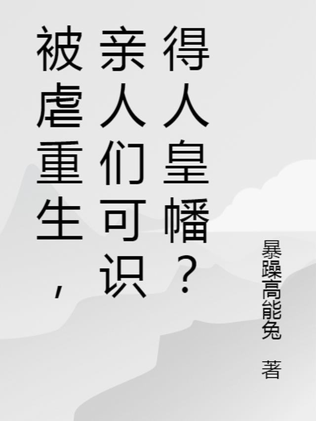 被虐重生，亲人们可识得人皇幡？