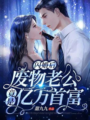 闪婚后废物老公竟是亿万富豪 甜九九