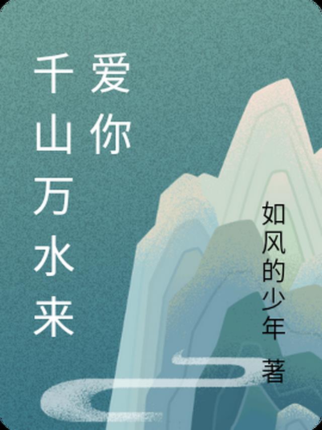 千山万水来爱你