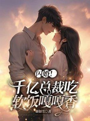 千亿闪婚总裁不可以