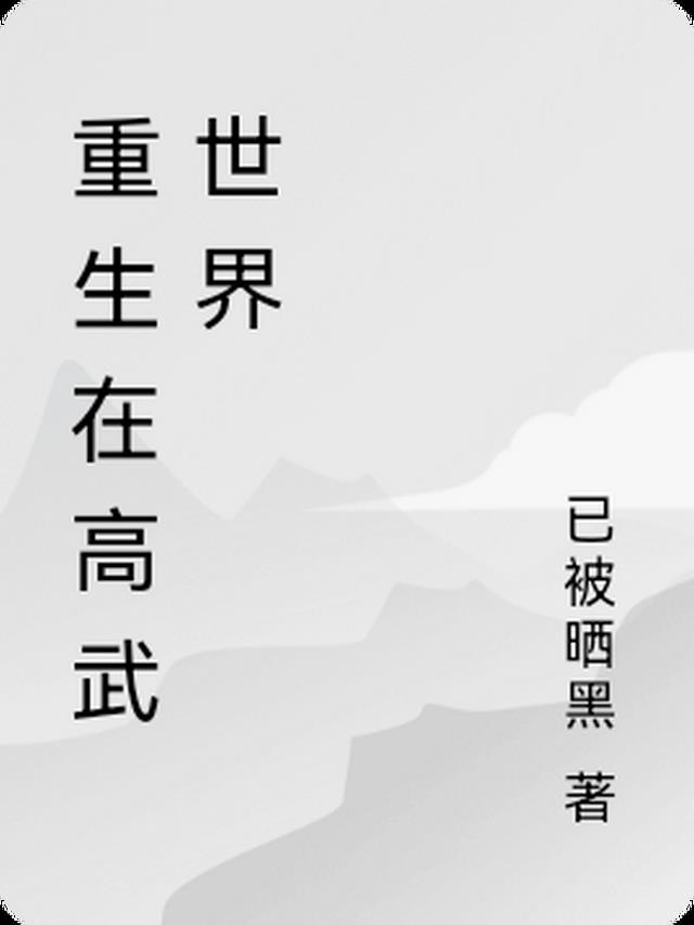 重生在高武世界TXT