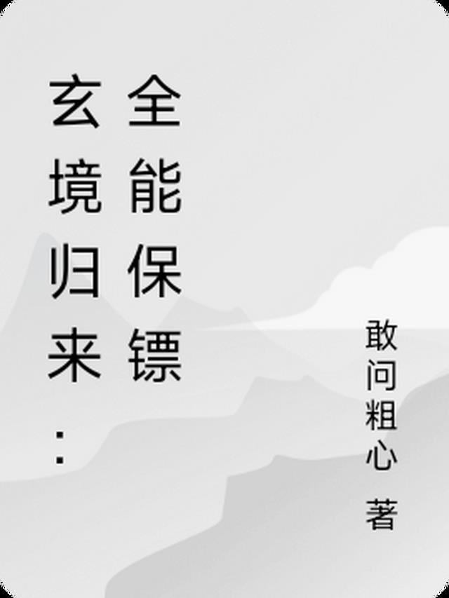 玄境归来：全能保镖