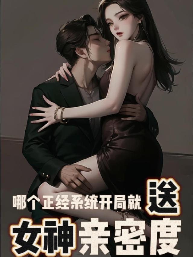 开局系统送女神小说叫什么