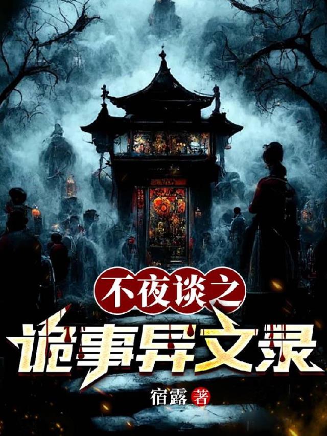 夜不语诡异档案全集下载