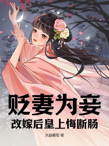 古代的人贬妻为妾会怎么样