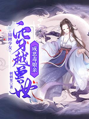 锦鲤少女穿越兽世成恶毒娘亲 刺刺果