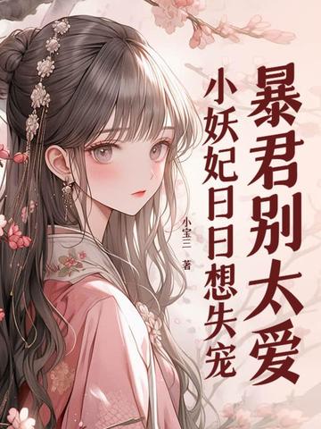 暴君妖妃甜文